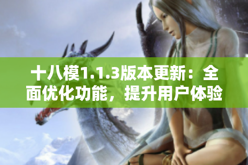 十八模1.1.3版本更新：全面優(yōu)化功能，提升用戶體驗(yàn)