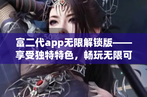 富二代app無限解鎖版——享受獨特特色，暢玩無限可能