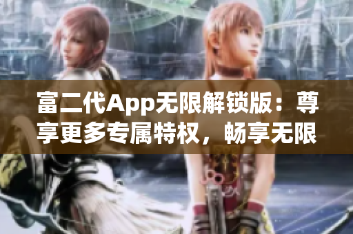 富二代App無限解鎖版：尊享更多專屬特權，暢享無限財富體驗