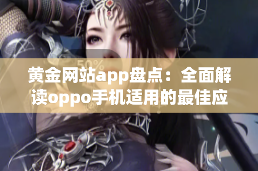 黃金網(wǎng)站app盤點：全面解讀oppo手機適用的最佳應用推薦