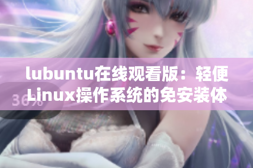 lubuntu在線觀看版：輕便Linux操作系統(tǒng)的免安裝體驗 