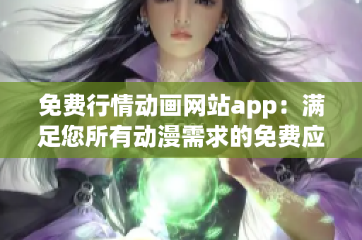 免費行情動畫網(wǎng)站app：滿足您所有動漫需求的免費應用