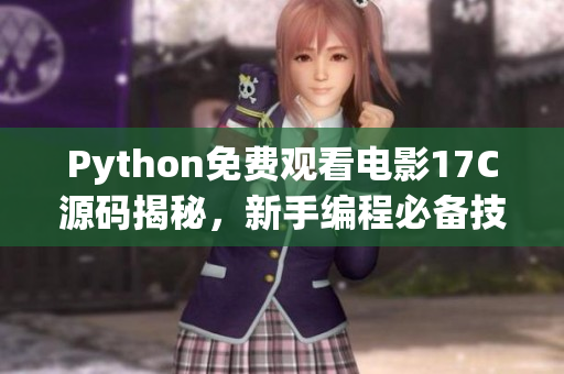 Python免費(fèi)觀看電影17C源碼揭秘，新手編程必備技能