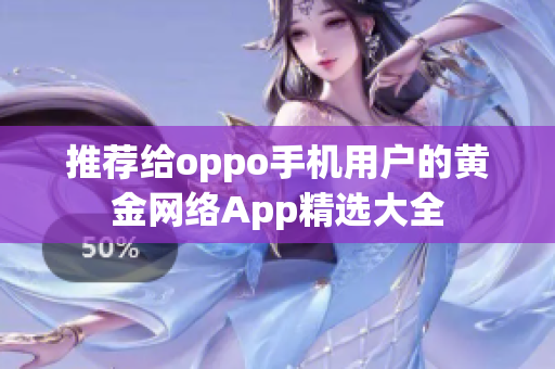 推薦給oppo手機用戶的黃金網(wǎng)絡(luò)App精選大全