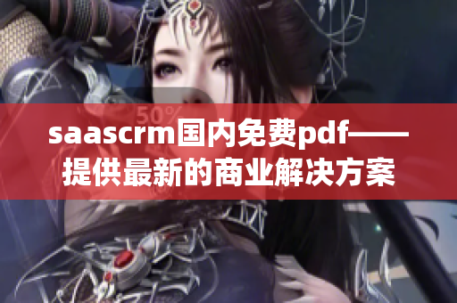 saascrm國內(nèi)免費pdf——提供最新的商業(yè)解決方案