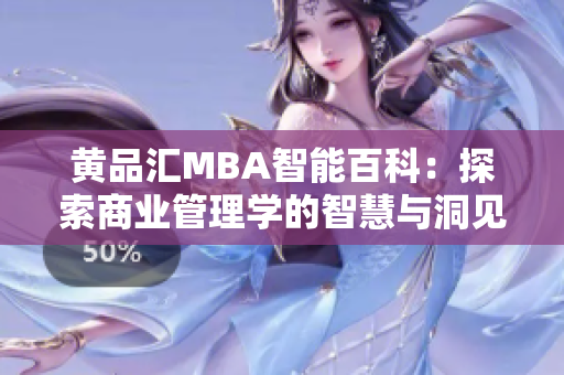 黃品匯MBA智能百科：探索商業(yè)管理學(xué)的智慧與洞見