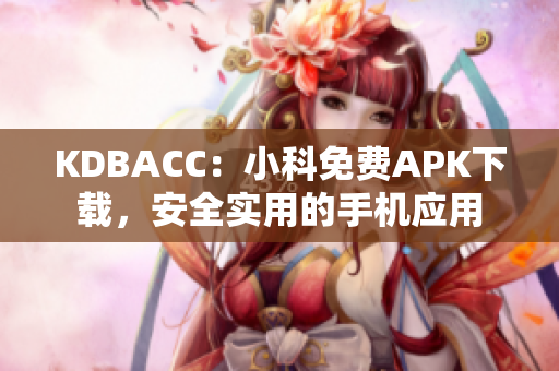 KDBACC：小科免費APK下載，安全實用的手機應(yīng)用