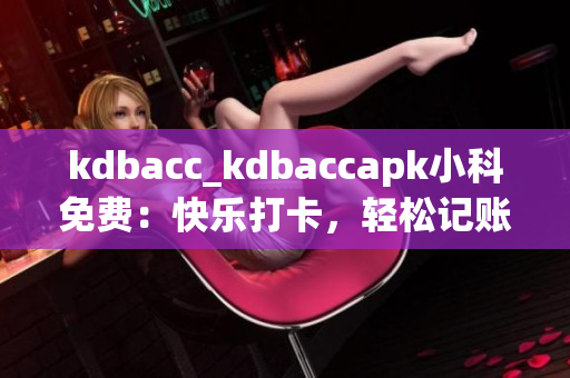 kdbacc_kdbaccapk小科免費：快樂打卡，輕松記賬