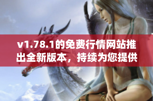 v1.78.1的免費(fèi)行情網(wǎng)站推出全新版本，持續(xù)為您提供最新市場行情 & 金融數(shù)據(jù)