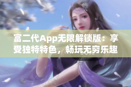 富二代App無限解鎖版：享受獨特特色，暢玩無窮樂趣