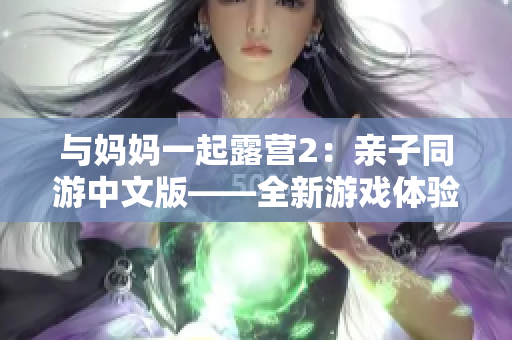 與媽媽一起露營2：親子同游中文版——全新游戲體驗