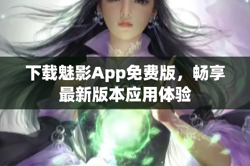 下載魅影App免費版，暢享最新版本應用體驗