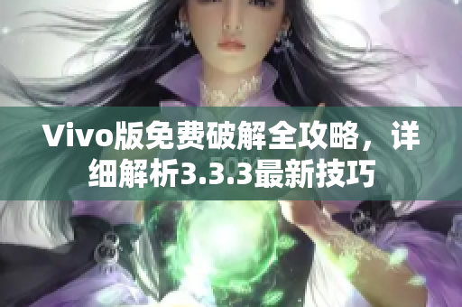 Vivo版免費(fèi)破解全攻略，詳細(xì)解析3.3.3最新技巧