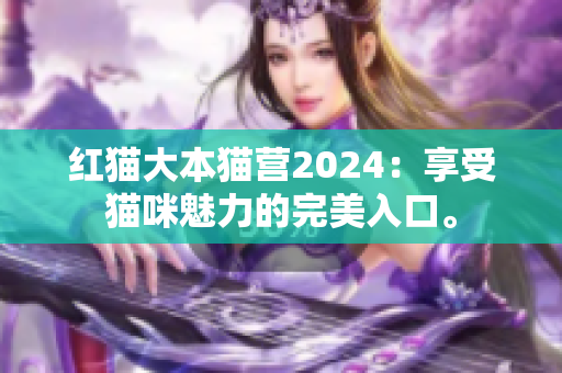 紅貓大本貓營2024：享受貓咪魅力的完美入口。