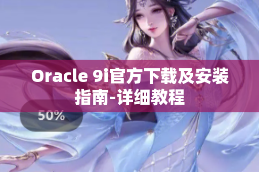 Oracle 9i官方下載及安裝指南-詳細(xì)教程