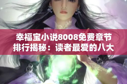 幸福寶小說8008免費章節(jié)排行揭秘：讀者最愛的八大精彩篇章！