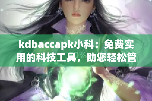 kdbaccapk小科：免費(fèi)實(shí)用的科技工具，助您輕松管理賬單與記賬