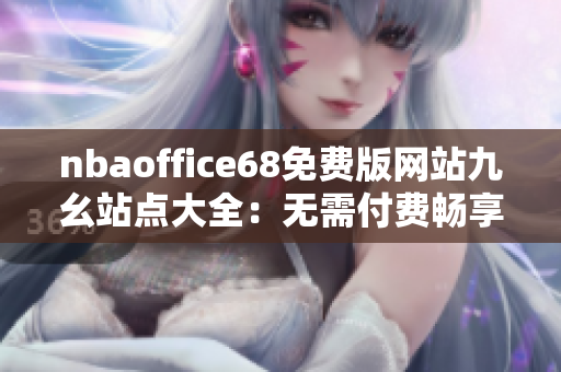 nbaoffice68免費版網(wǎng)站九幺站點大全：無需付費暢享NBA精彩內(nèi)容