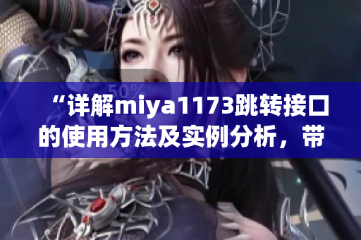 “詳解miya1173跳轉接口的使用方法及實例分析，帶來更加便捷的接口調用體驗”