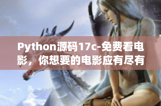 Python源碼17c-免費(fèi)看電影，你想要的電影應(yīng)有盡有!