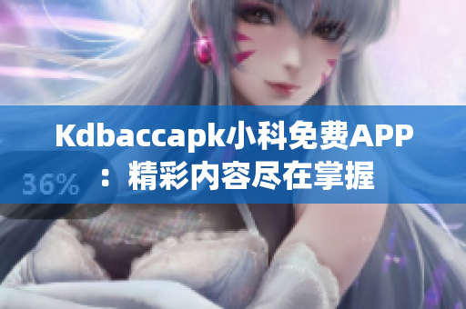 Kdbaccapk小科免費(fèi)APP：精彩內(nèi)容盡在掌握