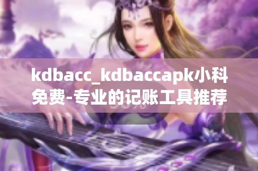 kdbacc_kdbaccapk小科免費(fèi)-專業(yè)的記賬工具推薦