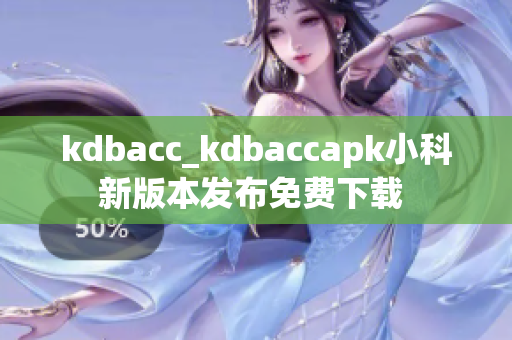 kdbacc_kdbaccapk小科新版本發(fā)布免費下載 