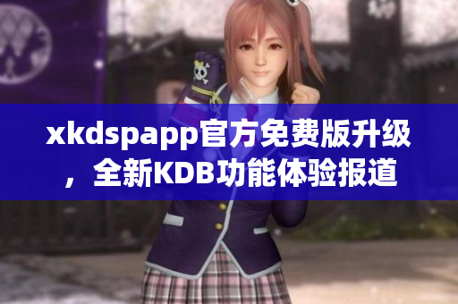 xkdspapp官方免費(fèi)版升級(jí)，全新KDB功能體驗(yàn)報(bào)道