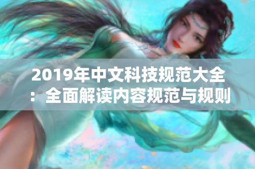 2019年中文科技規(guī)范大全：全面解讀內(nèi)容規(guī)范與規(guī)則要求