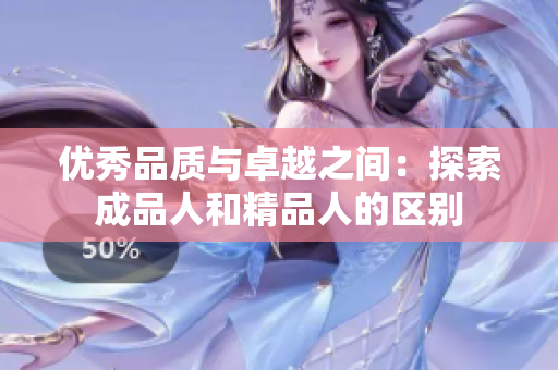 優(yōu)秀品質(zhì)與卓越之間：探索成品人和精品人的區(qū)別