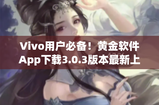 Vivo用戶必備！黃金軟件App下載3.0.3版本最新上線