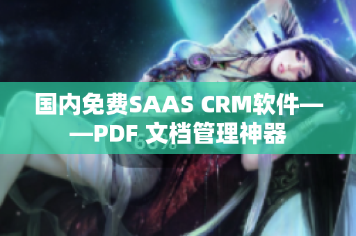 國內(nèi)免費(fèi)SAAS CRM軟件——PDF 文檔管理神器