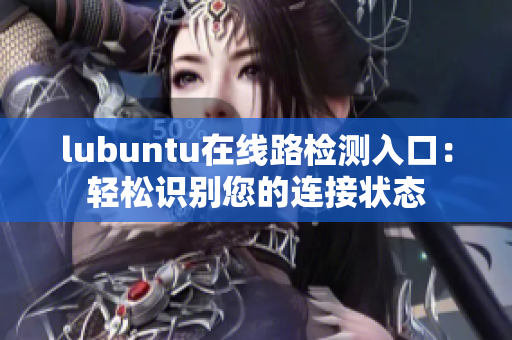 lubuntu在線路檢測(cè)入口：輕松識(shí)別您的連接狀態(tài)