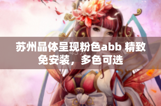 蘇州晶體呈現(xiàn)粉色abb 精致免安裝，多色可選