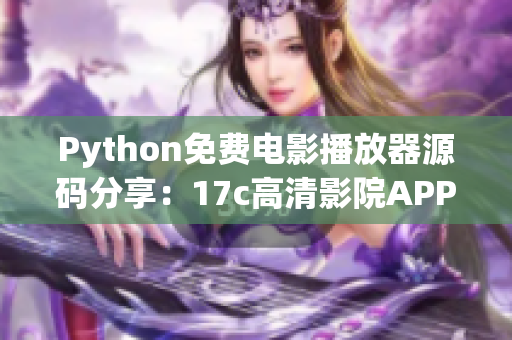 Python免費電影播放器源碼分享：17c高清影院APP涵蓋最新熱門影片