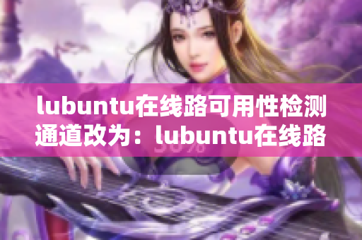 lubuntu在線路可用性檢測通道改為：lubuntu在線路可達性檢測入口