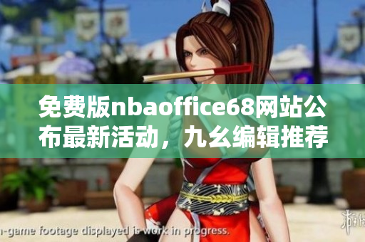 免費版nbaoffice68網(wǎng)站公布最新活動，九幺編輯推薦必看！