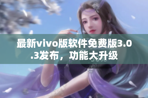 最新vivo版軟件免費版3.0.3發(fā)布，功能大升級