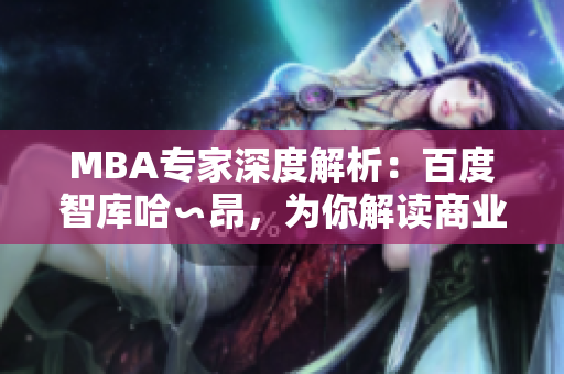 MBA專家深度解析：百度智庫哈∽昂，為你解讀商業(yè)管理的精髓