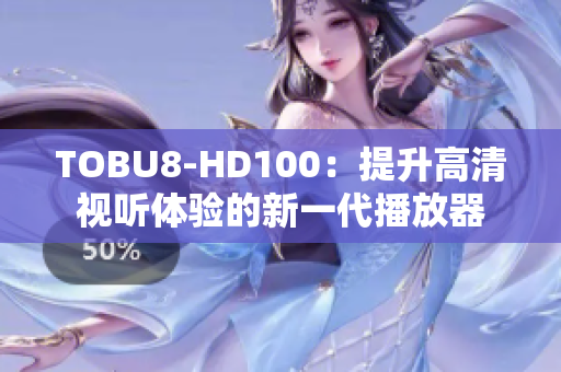 TOBU8-HD100：提升高清視聽體驗的新一代播放器