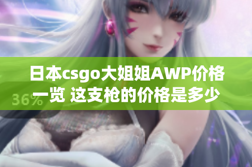 日本csgo大姐姐AWP價格一覽 這支槍的價格是多少