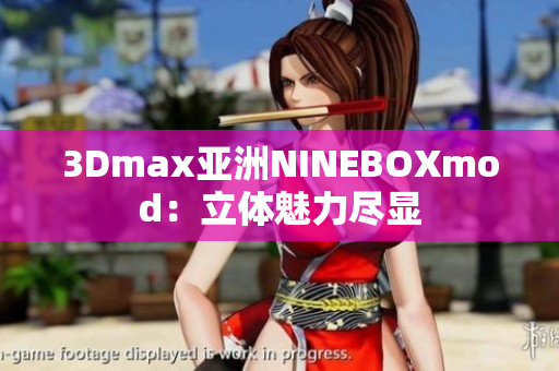 3Dmax亞洲NINEBOXmod：立體魅力盡顯