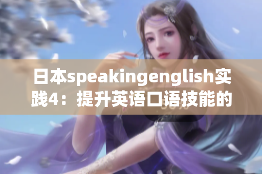 日本speakingenglish實踐4：提升英語口語技能的最佳教程