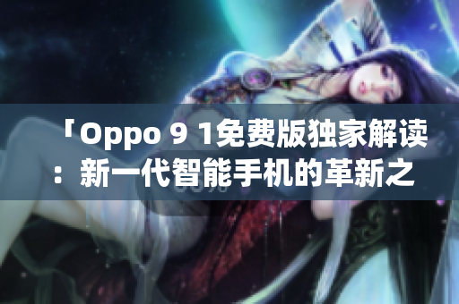 「Oppo 9 1免費版獨家解讀：新一代智能手機的革新之處」