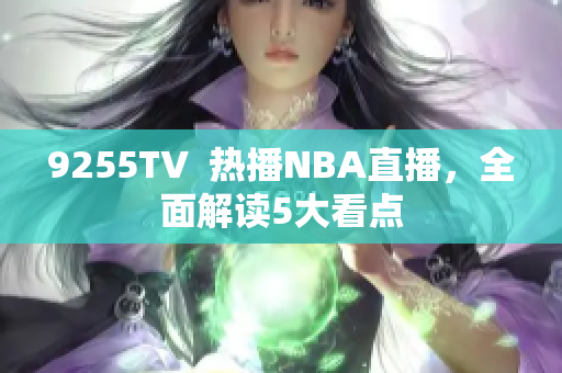 9255TV  熱播NBA直播，全面解讀5大看點(diǎn)