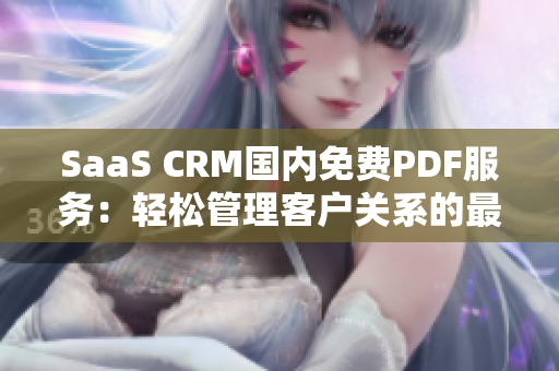 SaaS CRM國內(nèi)免費(fèi)PDF服務(wù)：輕松管理客戶關(guān)系的最佳選擇