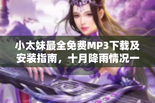 小太妹最全免費(fèi)MP3下載及安裝指南，十月降雨情況一網(wǎng)打盡