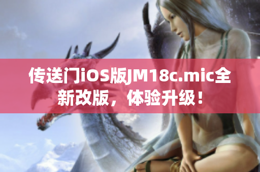 傳送門iOS版JM18c.mic全新改版，體驗升級！