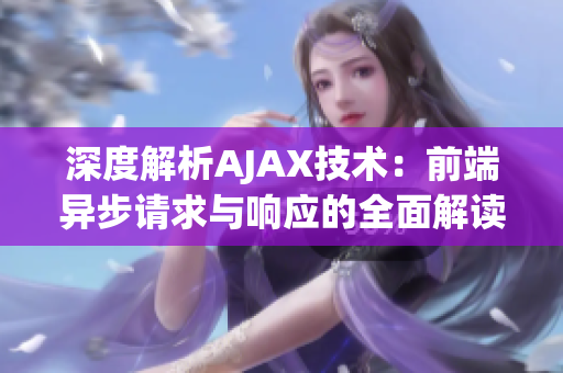 深度解析AJAX技術(shù)：前端異步請求與響應(yīng)的全面解讀