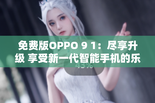 免費(fèi)版OPPO 9 1：盡享升級(jí) 享受新一代智能手機(jī)的樂趣